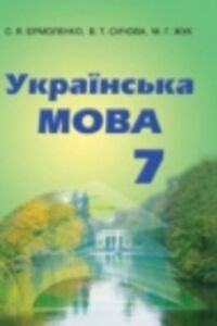 ГДЗ Українська мова 7 клас В. Т. Сичова, С. Я. Єрмоленко, М.Г. Жук 2015